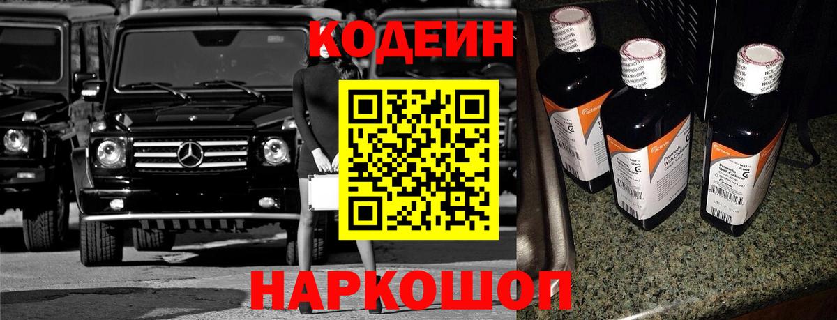Кодеин напиток Lean (лин)  Вход с VPN  Тобольск 