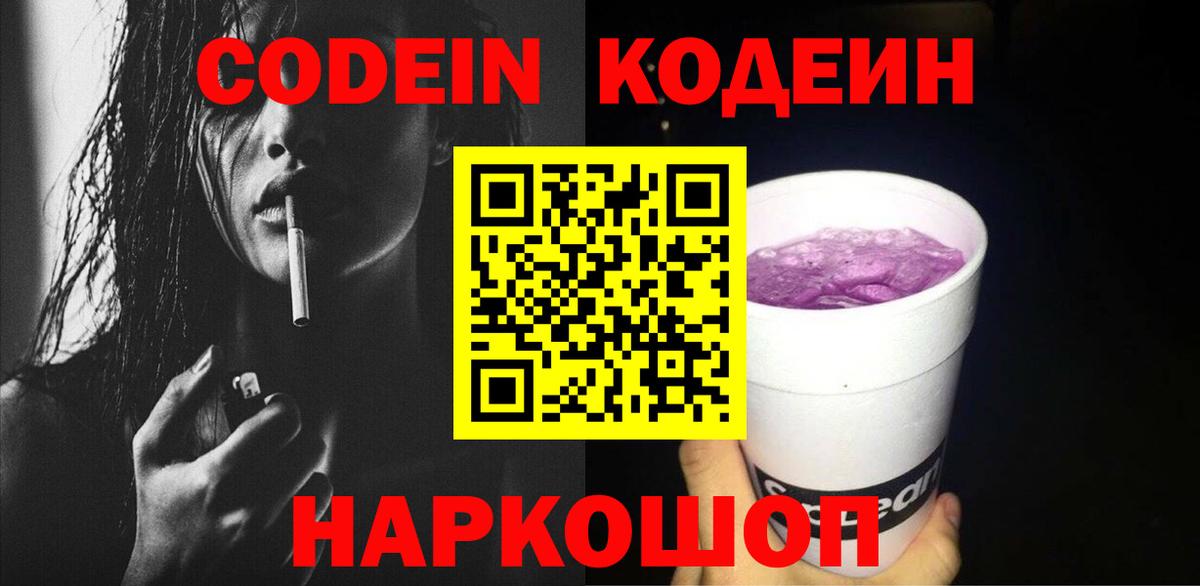 Кодеиновый сироп Lean Purple Drank Тобольск